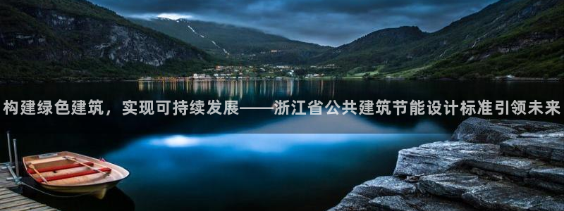 e尊国际-可可计划：构建绿色建筑，实现可持续发展——浙江省公共建筑节能设计标准引领未来