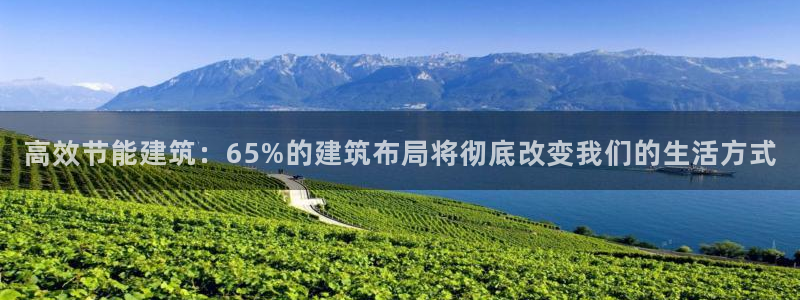 e尊国际7779：高效节能建筑：65%的建筑布局将彻底改变我们的生活方式