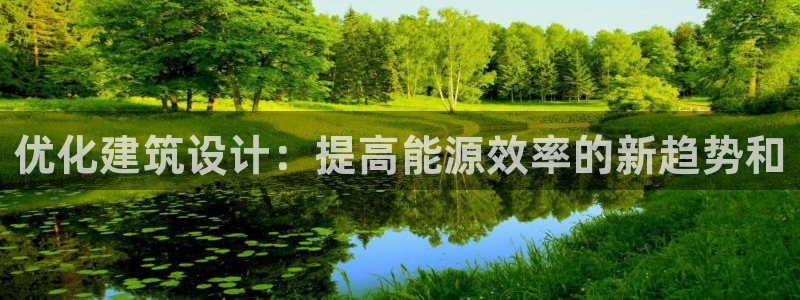 e尊国际-可可计划：优化建筑设计：提高能源效率的新趋势和