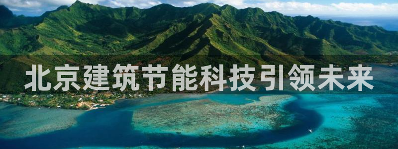 e尊国际的手机登录网站：北京建筑节能科技引领未来