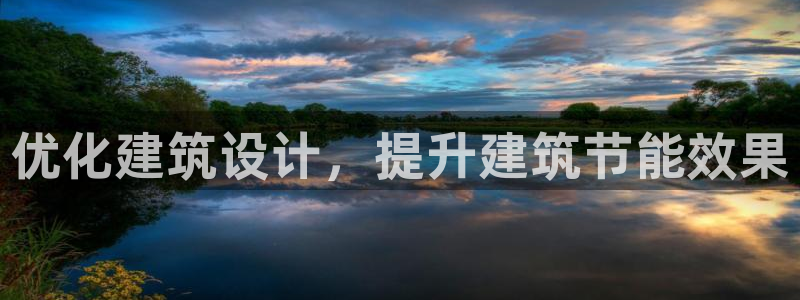 e尊国际娱乐官网下载：优化建筑设计，提升建筑节能效果