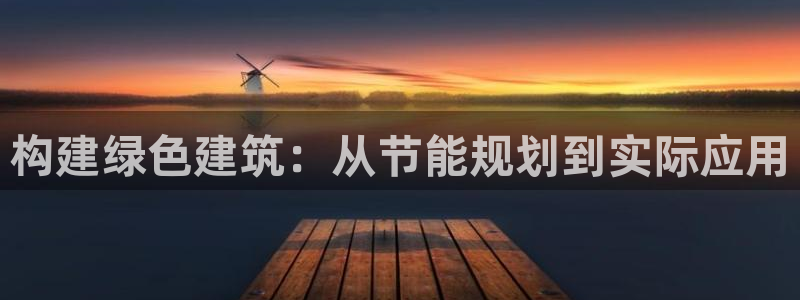 e尊国际-可可计划：构建绿色建筑：从节能规划到实际应用