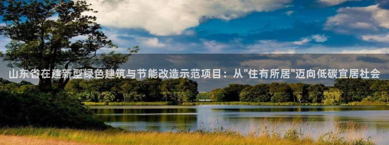 E尊国际：山东省在建新型绿色建筑与节能改造示范项目：从\