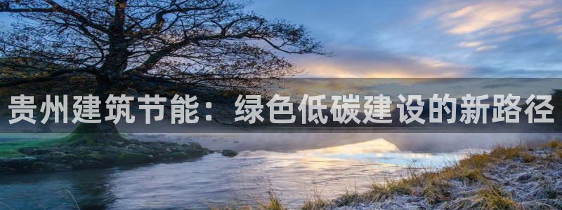 e尊国际客户端下载：贵州建筑节能：绿色低碳建设的新路径