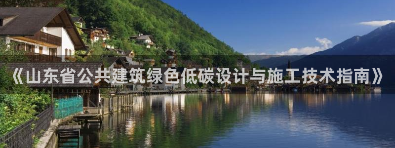 e尊国际可靠吗：《山东省公共建筑绿色低碳设计与施工技术指南》