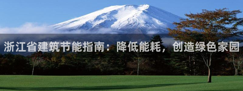 E尊国际：浙江省建筑节能指南：降低能耗，创造绿色家园