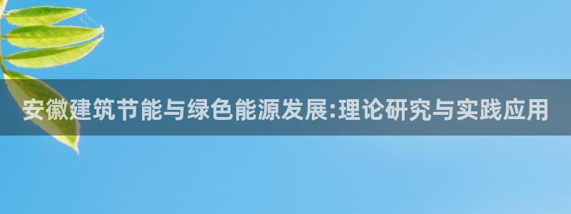 e尊国际娱乐官网地址：安徽建筑节能与绿色能源发展:理论研究与实践应用