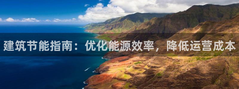 尊亿娱乐国际官网：建筑节能指南：优化能源效率，降低运营成本