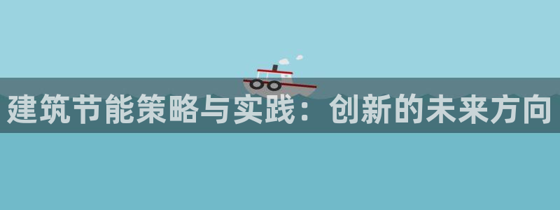 e尊官网：建筑节能策略与实践：创新的未来方向