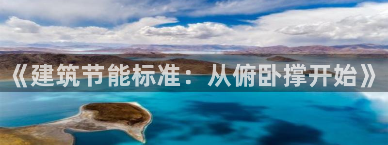 e尊国际平台：《建筑节能标准：从俯卧撑开始》