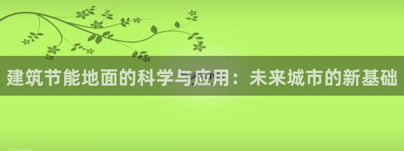 e尊国际官网：建筑节能地面的科学与应用：未来城市的新基础