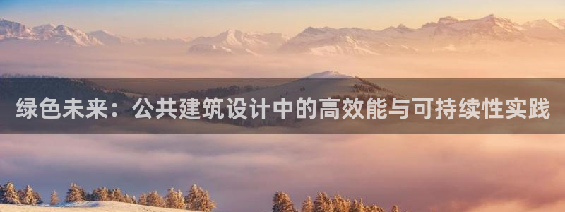 e尊国际网址：绿色未来：公共建筑设计中的高效能与可持续性实践