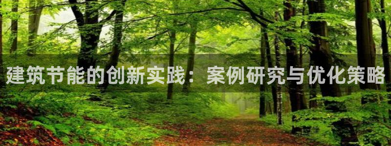 e尊国际app：建筑节能的创新实践：案例研究与优化策略