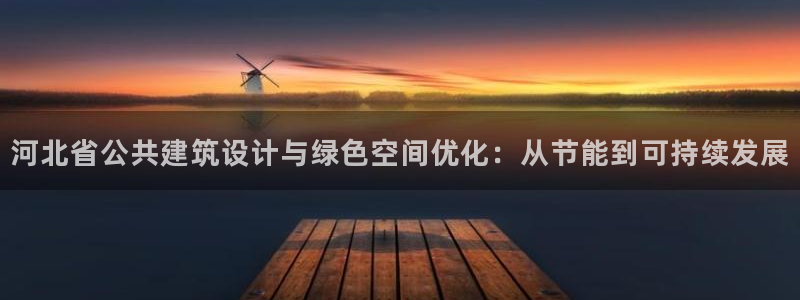 e尊国际地址：河北省公共建筑设计与绿色空间优化：从节能到可持续发展