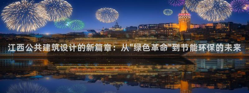 e尊国际官网：江西公共建筑设计的新篇章：从\