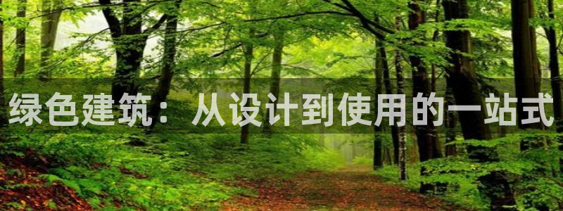 e尊国际7779：绿色建筑：从设计到使用的一站式