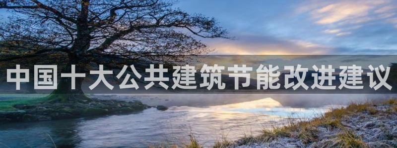 E尊国际网站：中国十大公共建筑节能改进建议