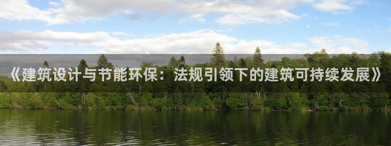 e尊体育：《建筑设计与节能环保：法规引领下的建筑可持续发展》