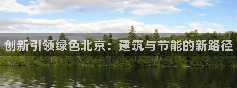 e尊国际是干什么的：创新引领绿色北京：建筑与节能的新路径
