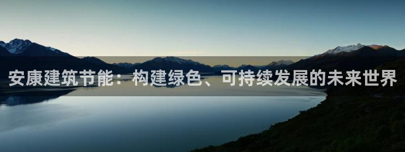 e尊国际的手机登录网站：安康建筑节能：构建绿色、可持续发展的未来世界