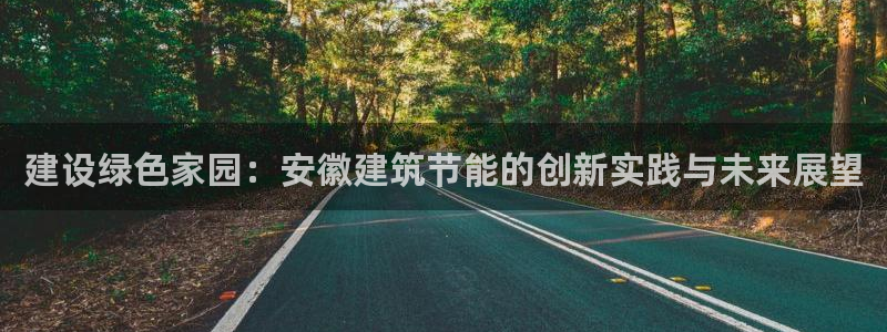 e尊国际-可可计划：建设绿色家园：安徽建筑节能的创新实践与未来展望