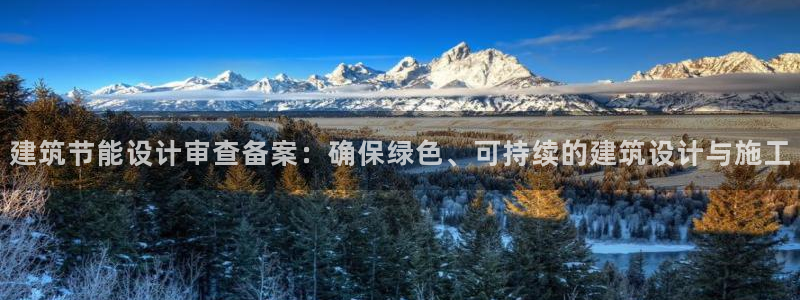 E尊国际：建筑节能设计审查备案：确保绿色、可持续的建筑设计与施工