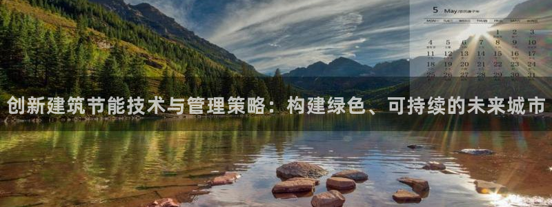 e尊国际官网app：创新建筑节能技术与管理策略：构建绿色、可持续的未来城市