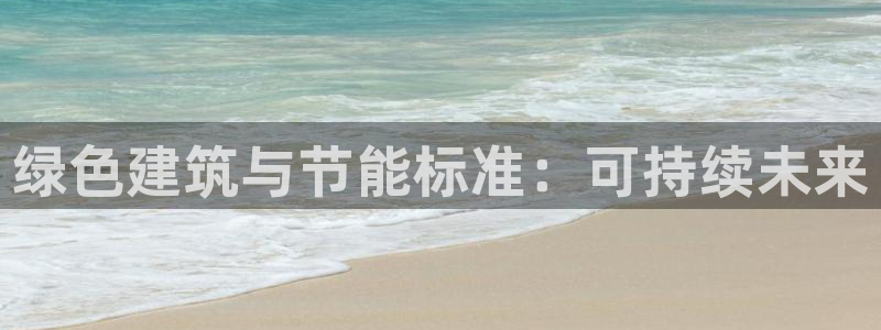 e尊国际7779：绿色建筑与节能标准：可持续未来