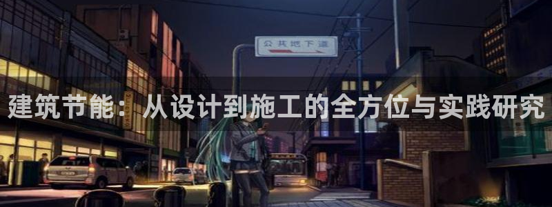 e尊国际7779：建筑节能：从设计到施工的全方位与实践研究