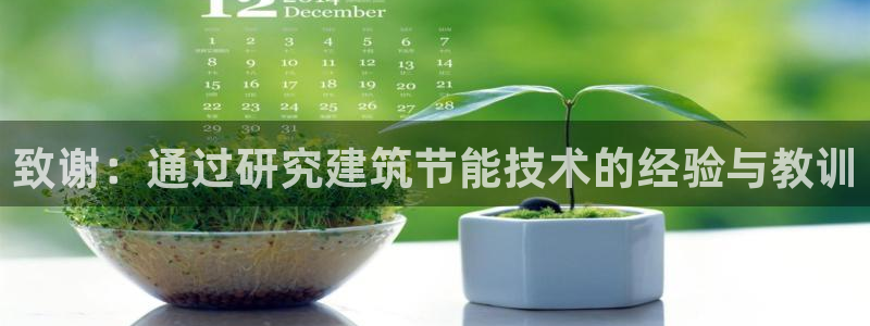 谁知道e尊国际的网址：致谢：通过研究建筑节能技术的经验与教训