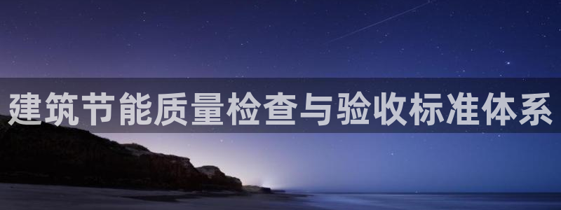 e尊国际是个黑网：建筑节能质量检查与验收标准体系