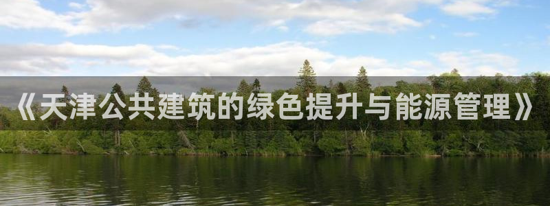 e尊国际是个黑网：《天津公共建筑的绿色提升与能源管理》