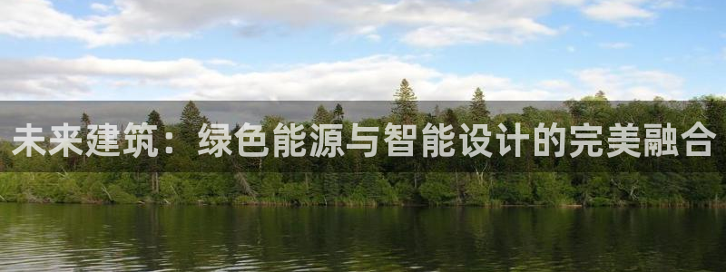 e尊国际平台：未来建筑：绿色能源与智能设计的完美融合
