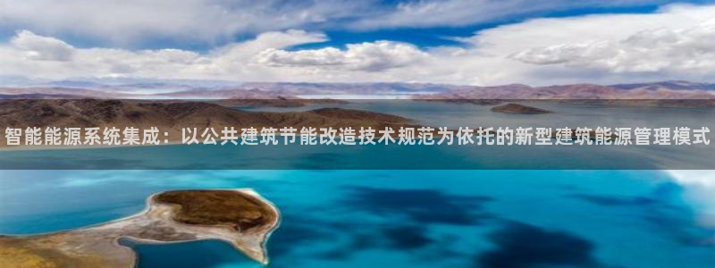 e尊国际娱乐官网下载：智能能源系统集成：以公共建筑节能改造技术规范为依托的新型建筑能源管理模式