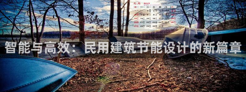 尊亿娱乐国际官网：智能与高效：民用建筑节能设计的新篇章