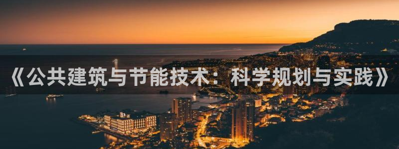 e尊国际是个黑网：《公共建筑与节能技术：科学规划与实践》