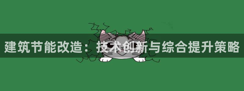 尊亿娱乐国际官网：建筑节能改造：技术创新与综合提升策略