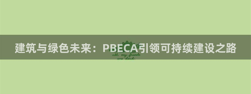 e尊国际官方网站：建筑与绿色未来：PBECA引领可持续建设之路