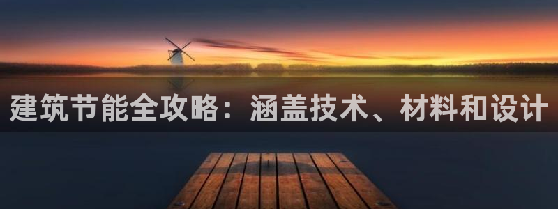 e尊国际客户端：建筑节能全攻略：涵盖技术、材料和设计