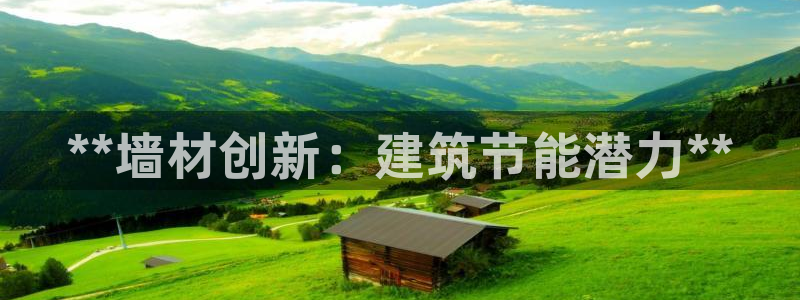 e尊国际娱乐官网地址：**墙材创新：建筑节能潜力**