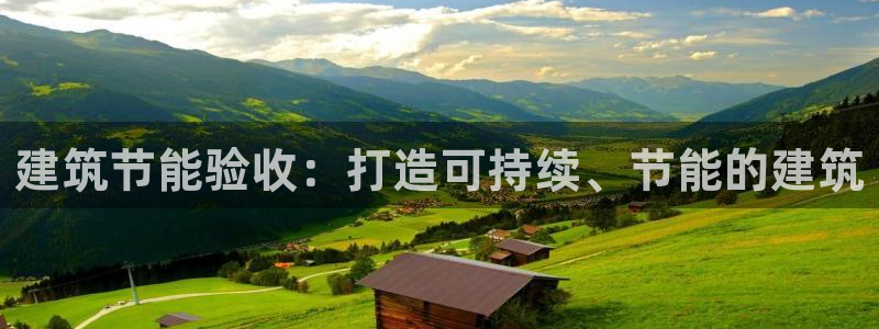 e尊平台：建筑节能验收：打造可持续、节能的建筑