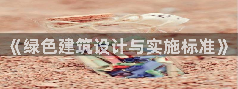 e尊电竞：《绿色建筑设计与实施标准》