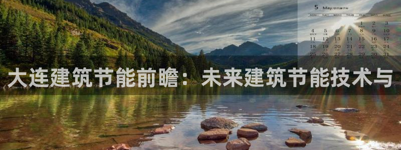 谁知道e尊国际的网址：大连建筑节能前瞻：未来建筑节能技术与