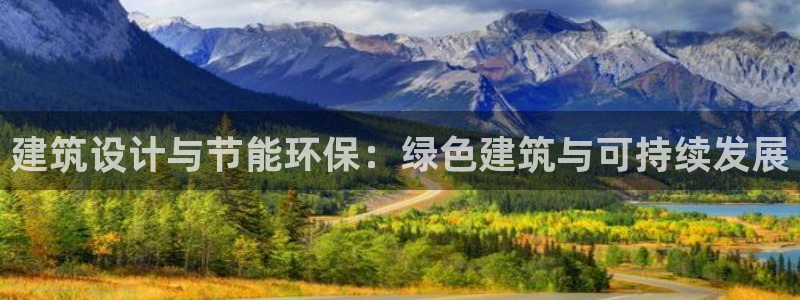 e尊国际7779：建筑设计与节能环保：绿色建筑与可持续发展