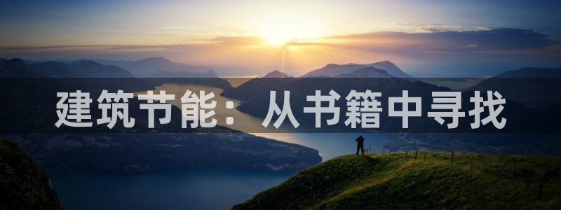 谁知道e尊国际的网址：建筑节能：从书籍中寻找