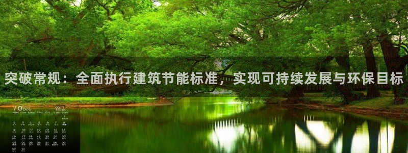 e尊国际平台：突破常规：全面执行建筑节能标准，实现可持续发展与环保目标