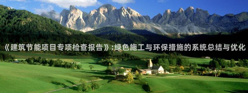 e尊国际-可可计划：《建筑节能项目专项检查报告》:绿色施工与环保措施的系统总结与优化