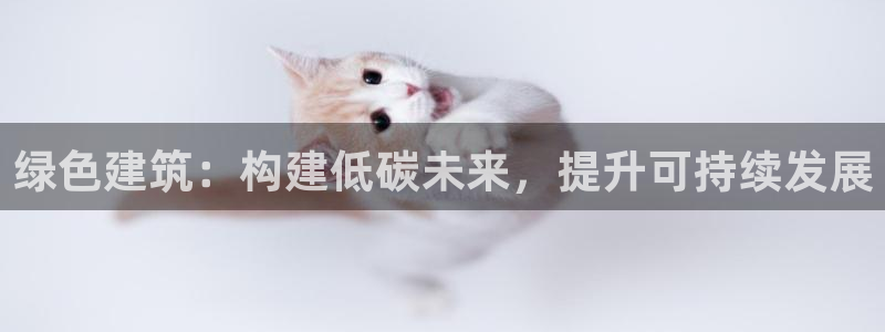 e尊国际地址：绿色建筑：构建低碳未来，提升可持续发展