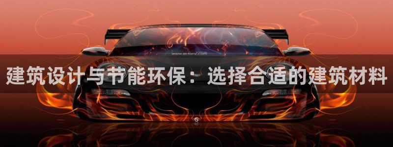 e尊国际官网app：建筑设计与节能环保：选择合适的建筑材料