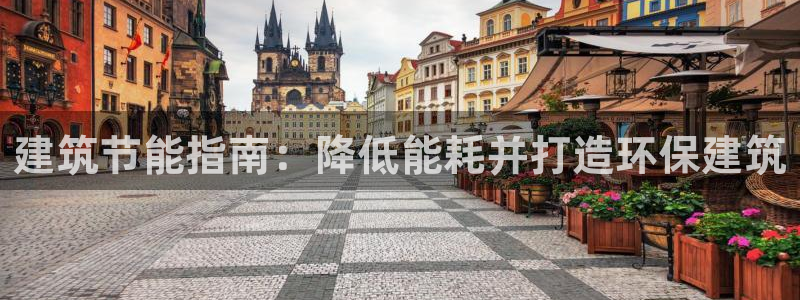 e尊国际平台：建筑节能指南：降低能耗并打造环保建筑